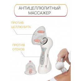 Массажер антицелюлитный Celluless Массажер вакуумный, лимфодренажный от целлюлита Массажер антицелюлитный Celluless Массажер вакуумный, лимфодренажный от целлюлита