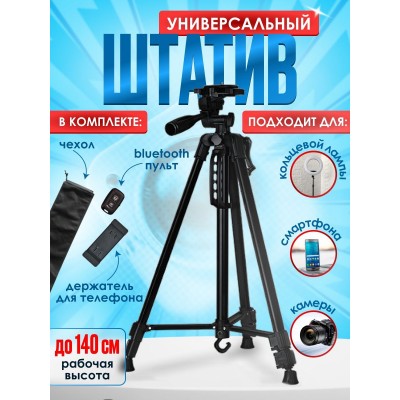 Штатив профессиональный 3388 для телефона, камеры, лампы. Устойчивый трипод с держателем Черный