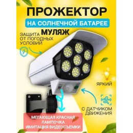 Камера муляж с прожектором и датчиком движения. На солнечной панели, автономная Solar Sensor Белая