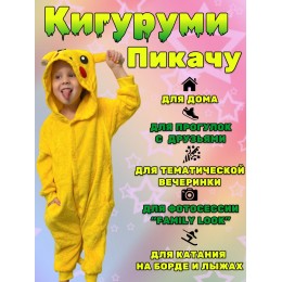 Кигуруми Пикачу пижама Покемон желтый 100 (на рост 90-100 см)