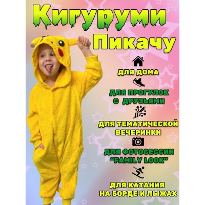 Кигуруми Пикачу пижама Покемон желтый 130 (на рост 121-130 см)