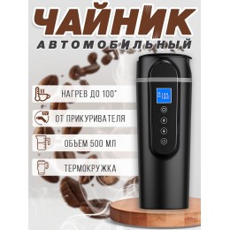 Автомобильный чайник, термос, кружка в машину 12-24 В от прикуривателя, Черный