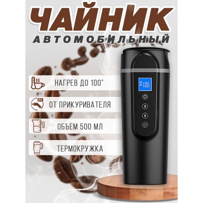 Автомобильный чайник, термос, кружка в машину 12-24 В от прикуривателя, Черный
