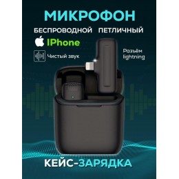 Петличный микрофон беспроводной для iPhone в кейсе (Lightning) для блогеров, интервью, записи видео Петличный микрофон беспроводной для iPhone в кейсе (Lightning) для блогеров, интервью, записи видео