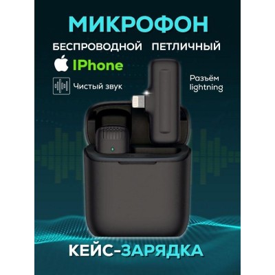 Петличный микрофон беспроводной для iPhone в кейсе (Lightning) для блогеров, интервью, записи видео