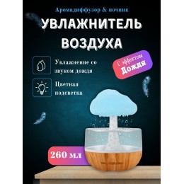Увлажнитель Грибок с эффектом дождя + подсветка, Звуки дождя 7 режимов
