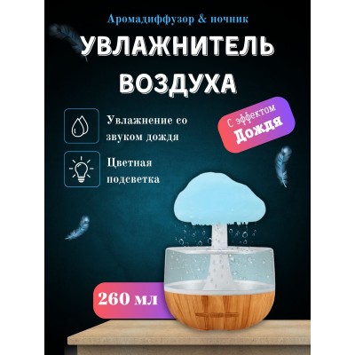 Увлажнитель Грибок с эффектом дождя + подсветка, Звуки дождя 7 режимов