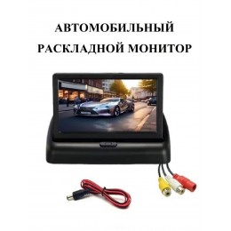Монитор для подключения камеры заднего вида складной 4.3" цветной Монитор для подключения камеры заднего вида складной 4.3" цветной