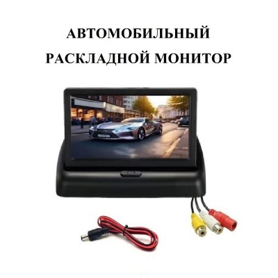 Монитор для подключения камеры заднего вида складной 4.3" цветной Монитор для подключения камеры заднего вида складной 4.3" цветной