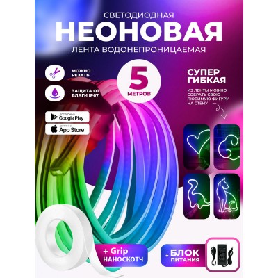 Гибкая неоновая лента 5 м RGB управление с телефона + пульта Smart LED Neon, неон цветной 300 режимов + Наноскотч Гибкая неоновая лента 5 м RGB управление с телефона + пульта Smart LED Neon, неон цветной 300 режимов + Наноскотч