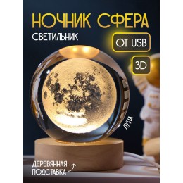 Ночник шар на подставке 3D "Луна" теплый цвет USB. Cветильник-ночник Ночник шар на подставке 3D "Луна" теплый цвет USB. Cветильник-ночник