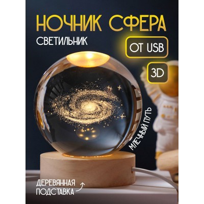 Светильник 3D шар "Млечный пуль" на подставке теплый цвет USB. Cветильник-ночник Светильник 3D шар "Млечный пуль" на подставке теплый цвет USB. Cветильник-ночник