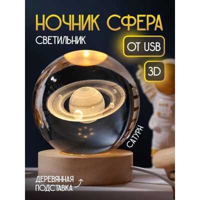 Ночник 3D шар "Сатурн" на подставке теплый цвет USB. Cветильник-ночник Ночник 3D шар "Сатурн" на подставке теплый цвет USB. Cветильник-ночник