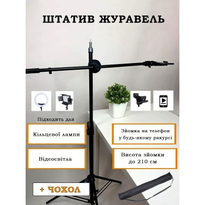 Штатив Аист для предметной съемки Универсальный штатив Журавль для телефона 2 м Напольный Штатив Аист для предметной съемки Универсальный штатив Журавль для телефона 2 м Напольный