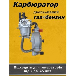 Карбюратор газ-бензин для генератора 2-3.5 кВт с редуктором