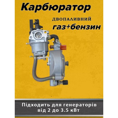 Карбюратор газ-бензин для генератора 2-3.5 кВт с редуктором