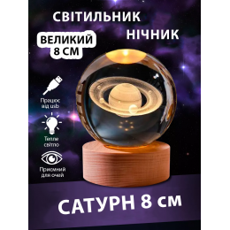 Ночник 3D шар "Сатурн" 8 см Большой на подставке теплый цвет USB. Cветильник-ночник Ночник 3D шар "Сатурн" 8 см Большой на подставке теплый цвет USB. Cветильник-ночник