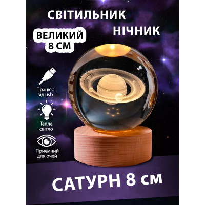 Ночник 3D шар "Сатурн" 8 см Большой на подставке теплый цвет USB. Cветильник-ночник Ночник 3D шар "Сатурн" 8 см Большой на подставке теплый цвет USB. Cветильник-ночник
