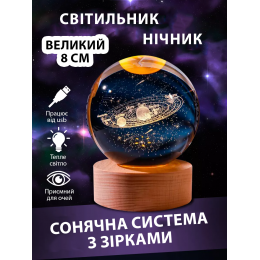 Ночник 3D шар "Солнечная система со звездами" 8 см Большая на подставке теплый цвет USB. Cветильник-ночник Ночник 3D шар "Солнечная система со звездами" 8 см Большая на подставке теплый цвет USB. Cветильник-ночник