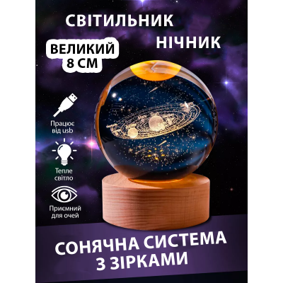 Ночник 3D шар "Солнечная система со звездами" 8 см Большая на подставке теплый цвет USB. Cветильник-ночник Ночник 3D шар "Солнечная система со звездами" 8 см Большая на подставке теплый цвет USB. Cветильник-ночник