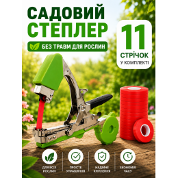 Степлер садовый для подвязки растений, тапенер для сада UKC скобы 10000 шт. лента 11 рулонов