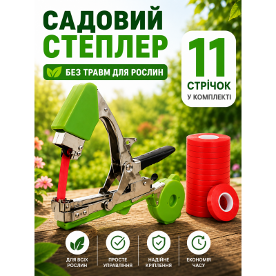 Степлер садовый для подвязки растений, тапенер для сада UKC скобы 10000 шт. лента 11 рулонов Степлер садовый для подвязки растений, тапенер для сада UKC скобы 10000 шт. лента 11 рулонов