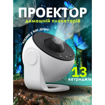 Проектор Galaxy Домашний планетарий с катриджами 13 шт. Проектор звездного неба галактика Белый Проектор Galaxy Домашний планетарий с катриджами 13 шт. Проектор звездного неба галактика Белый