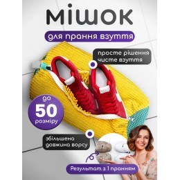 Мешок для стирки обуви из микрофибры с ворсом. Сумка для стирки кроссовок Желтый