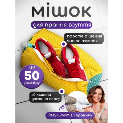 Мешок для стирки обуви из микрофибры с ворсом. Сумка для стирки кроссовок Желтый Мешок для стирки обуви из микрофибры с ворсом. Сумка для стирки кроссовок Желтый