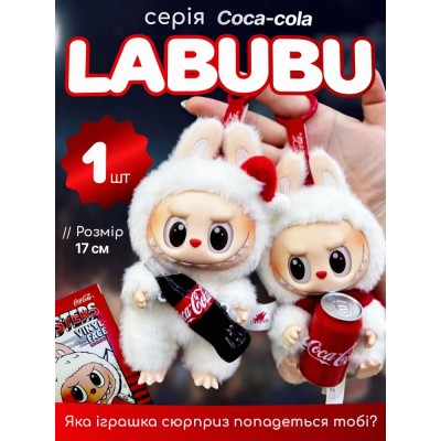 Лабубу игрушка сюрприз Coca Cola Labubu, брелок Мягкая плюшевая игрушка Ла бубу серии Cola 17 см Лабубу игрушка сюрприз Coca Cola Labubu, брелок Мягкая плюшевая игрушка Ла бубу серии Cola 17 см