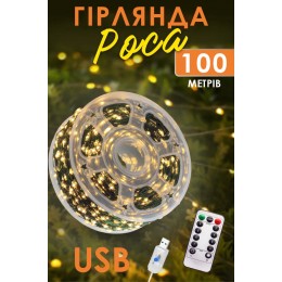 Гирлянда нить 100 метров Роса Теплый белый на зеленой проволке USB + пульт 8 режимов