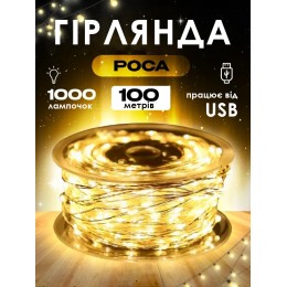 Гирлянда нить 100 метров Роса Теплый белый на белой проволке USB + пульт 8 режимов