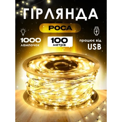 Гирлянда нить 100 метров Роса Теплый белый на белой проволке USB + пульт 8 режимов