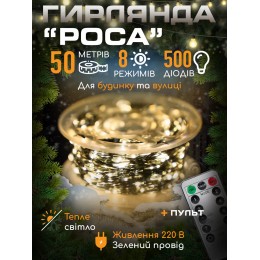 Гирлянда для елки Роса 50 м, 500 LED, тёплый белый, зелёный провод, 220 В + пульт 8 режимов