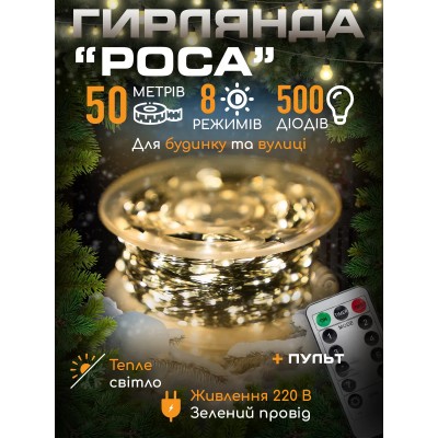 Гирлянда для елки Роса 50 м, 500 LED, тёплый белый, зелёный провод, 220 В + пульт 8 режимов