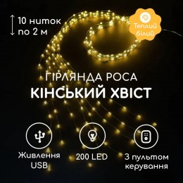 Гирлянда Конский хвост 2 м 10 нитей USB + пульт Гирлянда роса Пучек на елку теплый белый
