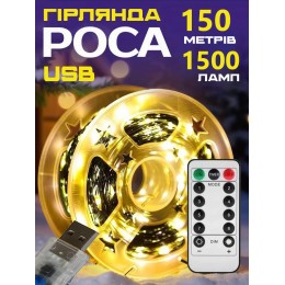 Гирлянда роса 150 м USB Теплый белый 1500 LED Зеленый провод  + пульт 8 режимов