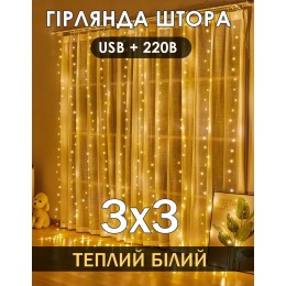 Гирлянда штора 3*3 м на окно занавес нити USB 8 режимов +пульт и блок питания Теплый белый 