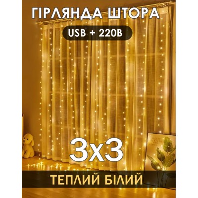 Гирлянда штора 3*3 м на окно занавес нити USB 8 режимов +пульт и блок питания Теплый белый Гирлянда штора 3*3 м на окно занавес нити USB 8 режимов +пульт и блок питания Теплый белый