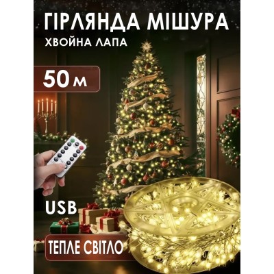 Гирлянда Хвойная лапа 50 метров 1500 LED USB Роса Мишура, теплый белый + пульт Гирлянда Хвойная лапа 50 метров 1500 LED USB Роса Мишура, теплый белый + пульт