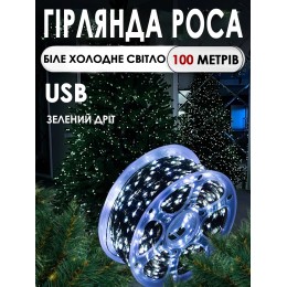 Гирлянда роса 100 метров Холодный белый на зеленой проволке Нить USB + пульт 8 режимов
