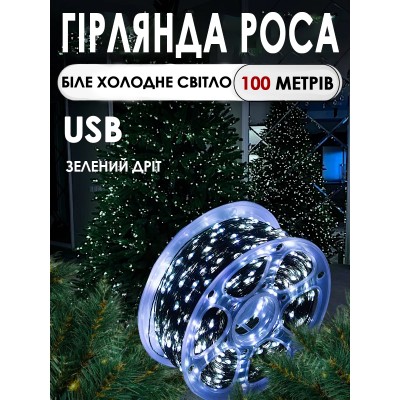 Гирлянда роса 100 метров Холодный белый на зеленой проволке Нить USB + пульт 8 режимов Гирлянда роса 100 метров Холодный белый на зеленой проволке Нить USB + пульт 8 режимов