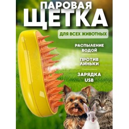 Щетка-расческа с паром для вычесывания шерсти животных Massage comb Желтая Щетка-расческа с паром для вычесывания шерсти животных Massage comb Желтая