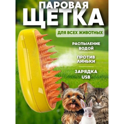 Щетка-расческа с паром для вычесывания шерсти животных Massage comb Желтая Щетка-расческа с паром для вычесывания шерсти животных Massage comb Желтая