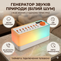 Генератор белого шума звуков природы 3в1 Ночник, колонка с подсветкой. Для сна, малышей,  медитации, спорта с Автоотключением Белый