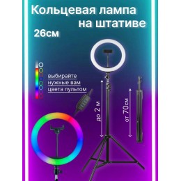 Кольцевая лампа RGB (цветная) 26 см со штативом 2 метра и с держателем для телефона