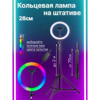 Кольцевая лампа RGB (цветная) 26 см со штативом 2 метра и с держателем для телефона