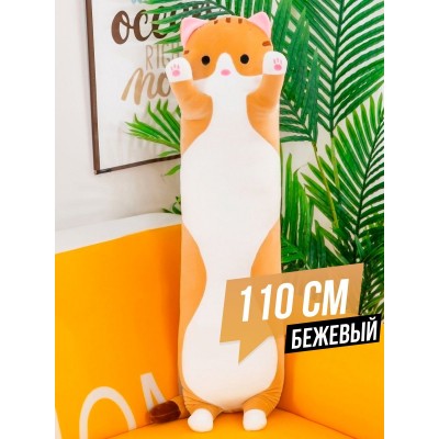 Длинная мягкая игрушка Кот Батон. Подушка обнимашка Кот 110 см бежевый Длинная мягкая игрушка Кот Батон. Подушка обнимашка Кот 110 см бежевый