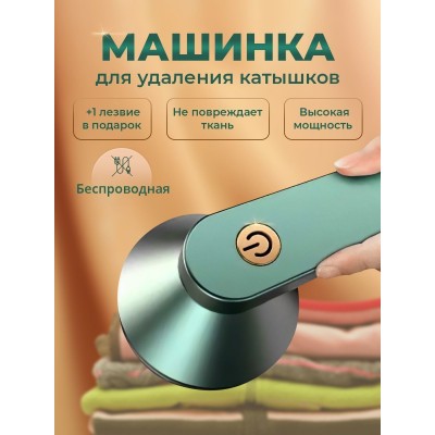 Беспроводная машинка для удаления катышек мощная Lemex Lint с зарядкой от Usb, зелёный Беспроводная машинка для удаления катышек мощная Lemex Lint с зарядкой от Usb, зелёный