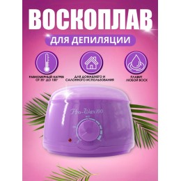 Воскоплав с регулировкой Prowax Original с регулировкой температуры, 400 мл Фиолетовый Воскоплав с регулировкой Prowax Original с регулировкой температуры, 400 мл Фиолетовый